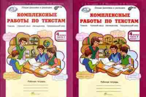 Книга Комплексные работы по текстам 4кл. Раб.тет. 2тт Холодова О.А., б-2392, Баград.рф
